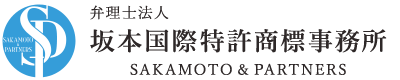 坂本国際特許事務所特許・商標・意匠出願に強く、元特許庁審査官が在籍する坂本国際特許商標事務所